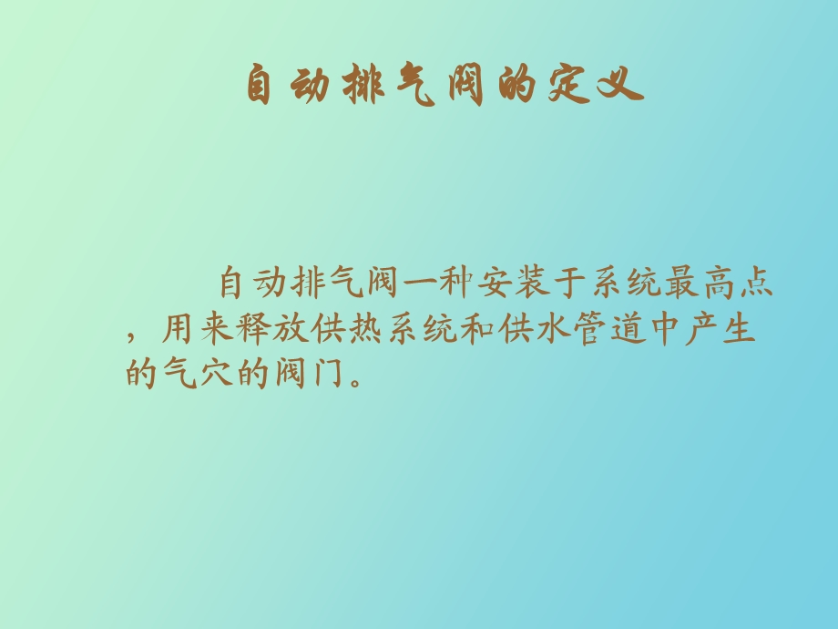 自动排气阀资料.ppt_第3页