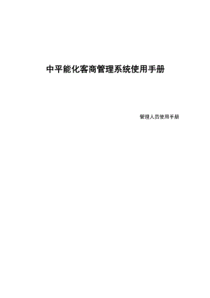 中平能化客商管理系统用户操作手册.docx