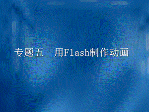 用Flash80制作动画.ppt