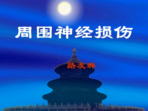 周围神经损伤ppt课件.ppt