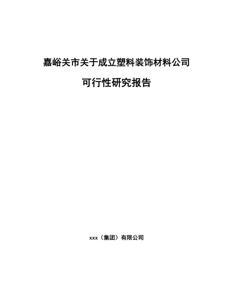 嘉峪关市关于成立塑料装饰材料公司可行性研究报告.docx_第1页