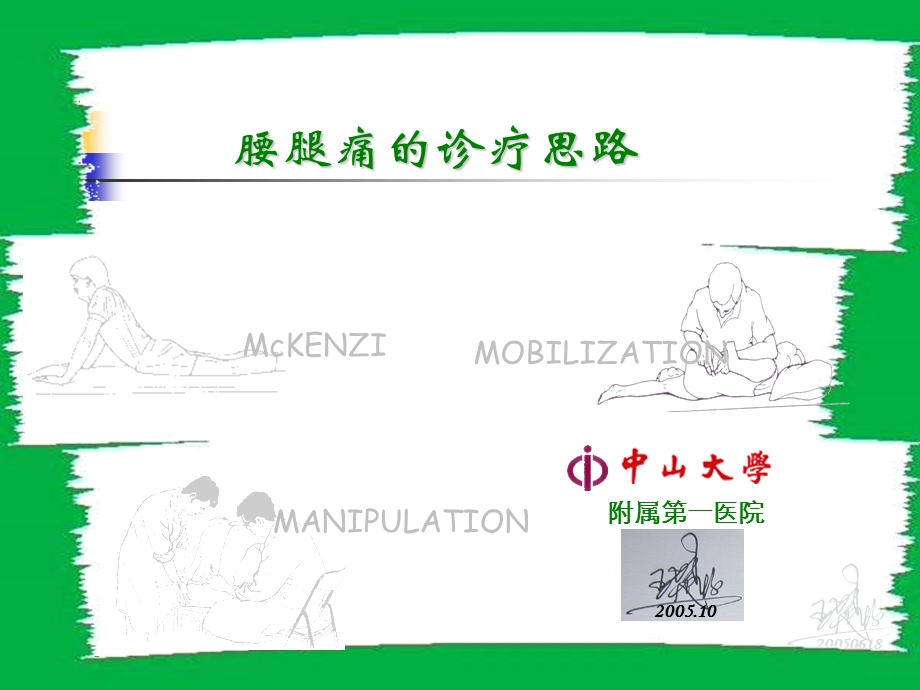 腰腿痛的诊疗思路.ppt_第1页