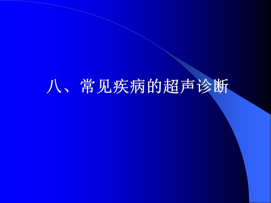 腹部常见病的超声诊断.ppt_第1页