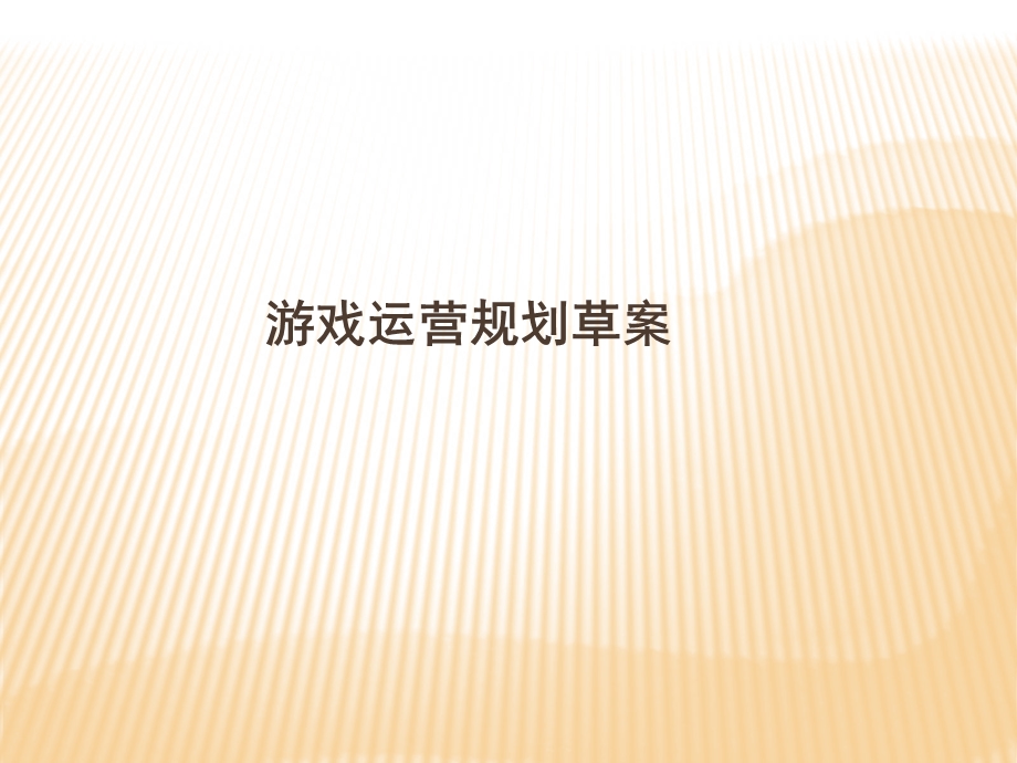 游戏运营规划.ppt_第1页