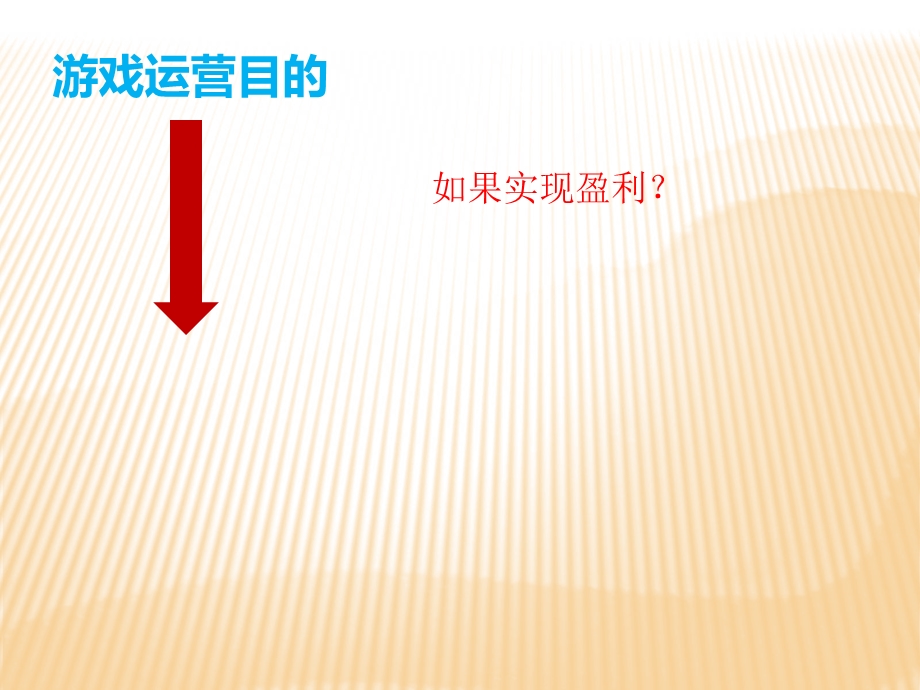 游戏运营规划.ppt_第3页