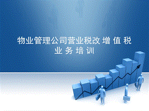 物业管理公司营业税改增值税业务培训.ppt