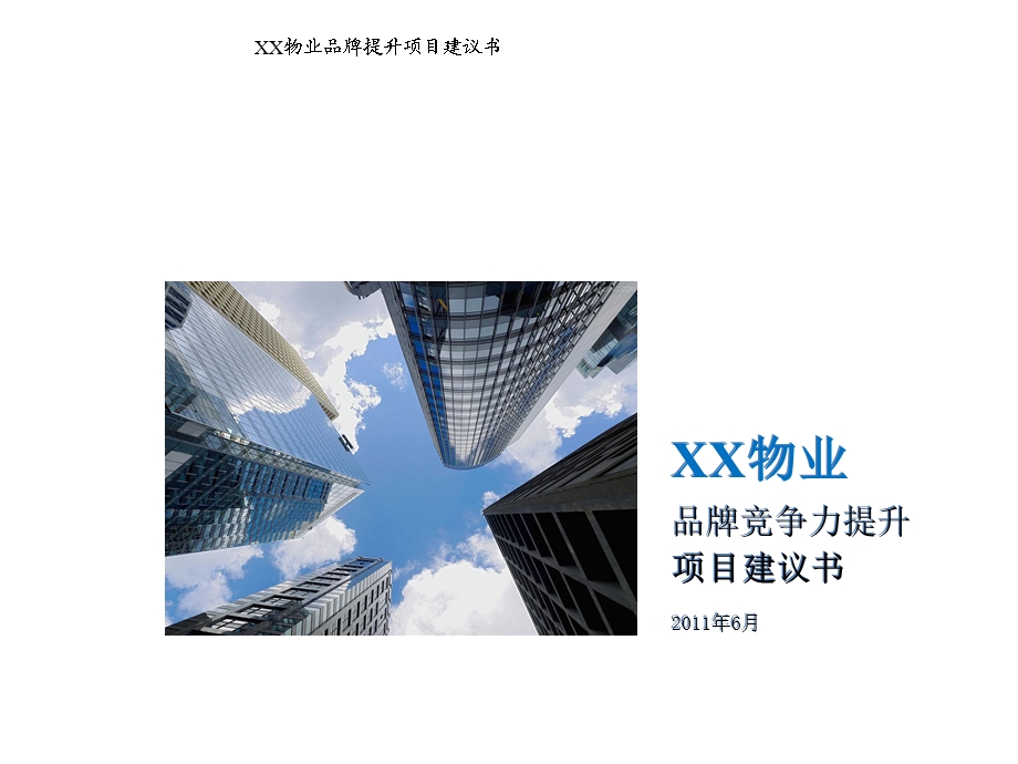 物业品牌提升案例.ppt_第1页