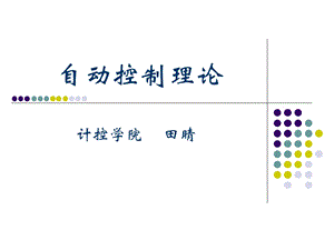 自动控制系统的基本的概念.ppt