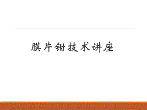 膜片钳实验与技术.ppt