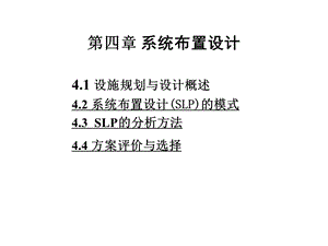 物流设施规划与设计 第4章.ppt