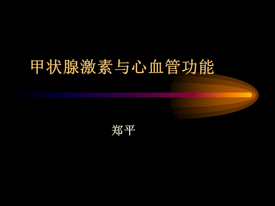 甲状腺激素与心血管功能.ppt_第1页