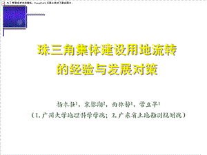 珠三角集体建设用地流转的经验与发展对策.ppt