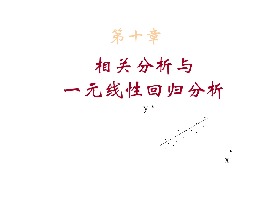 相关分析与一元线性回归分析.ppt_第1页