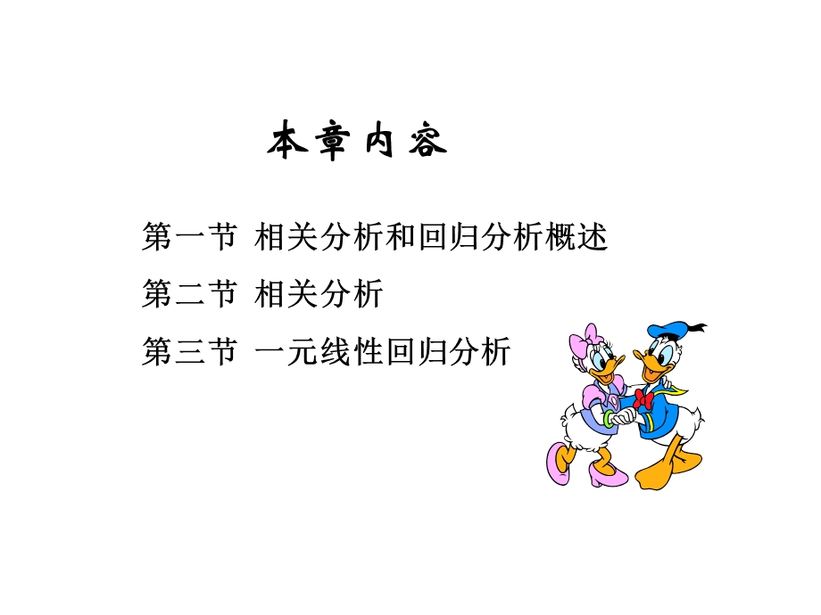 相关分析与一元线性回归分析.ppt_第2页