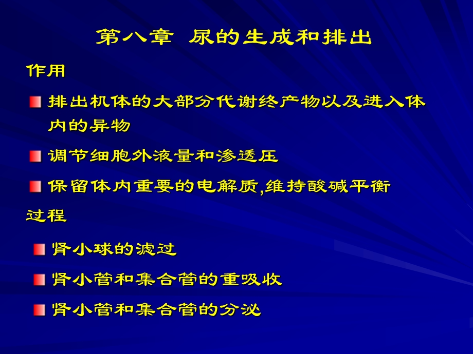 第八章尿的生成和排出.ppt_第1页