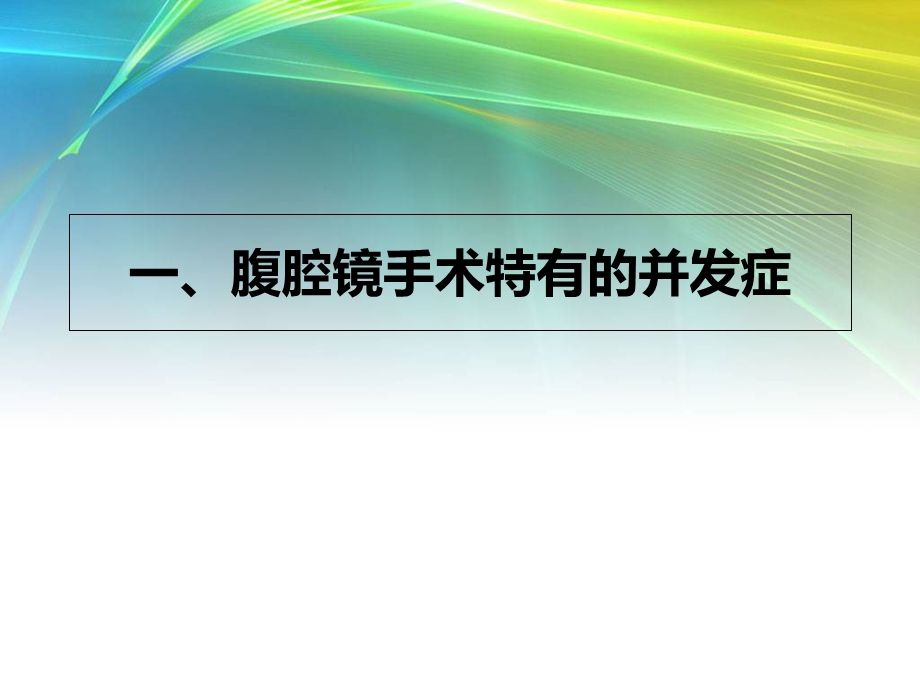 腹腔镜手术并发症的种类预防及处理.ppt_第2页