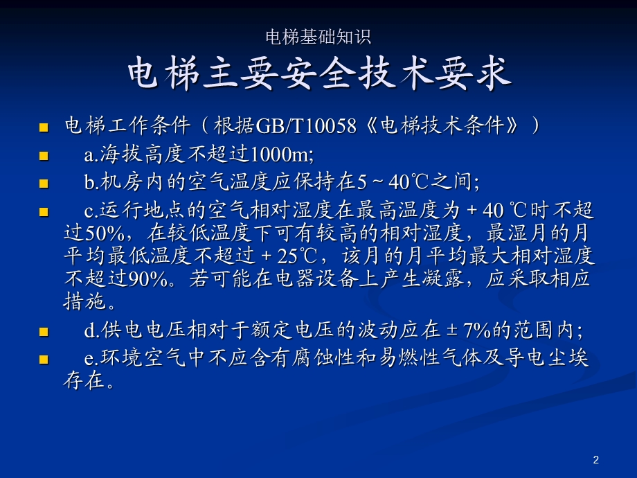 电梯安全技术要求与标准.ppt_第2页