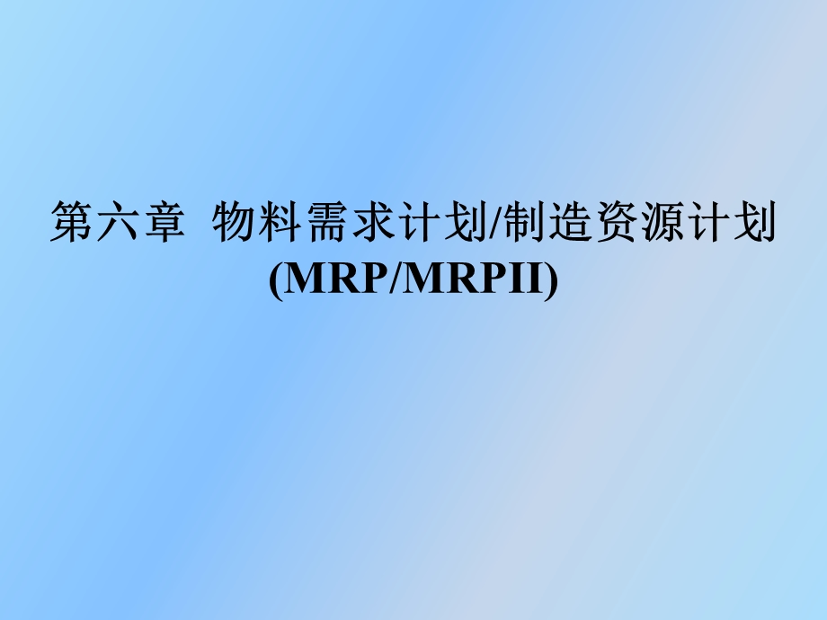 物料需求计划制造资源计划.ppt_第1页