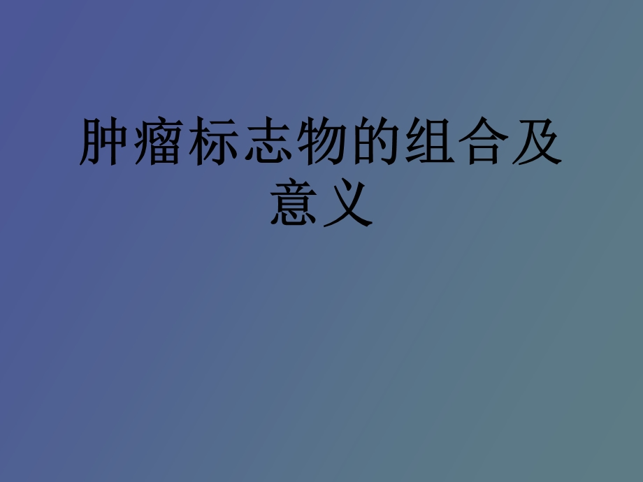 肿瘤标志物的组合.ppt_第1页