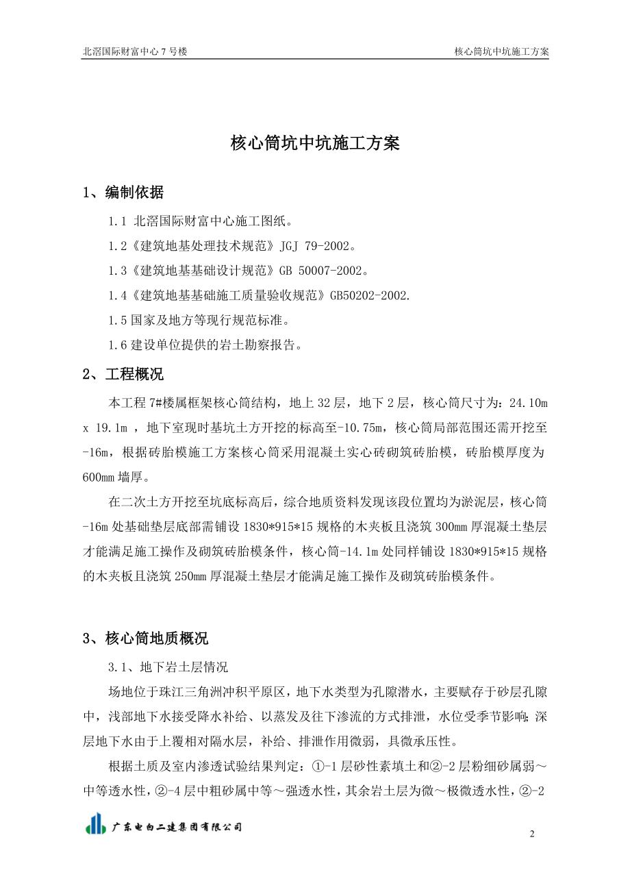 7 楼核心筒坑中坑施工方案建筑土木工程科技专业资料.doc_第2页