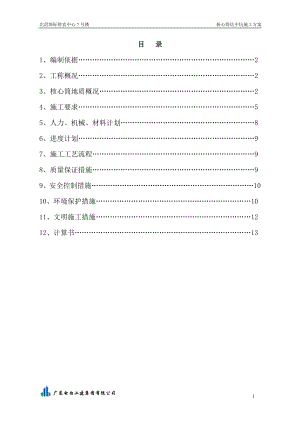 7 楼核心筒坑中坑施工方案建筑土木工程科技专业资料.doc