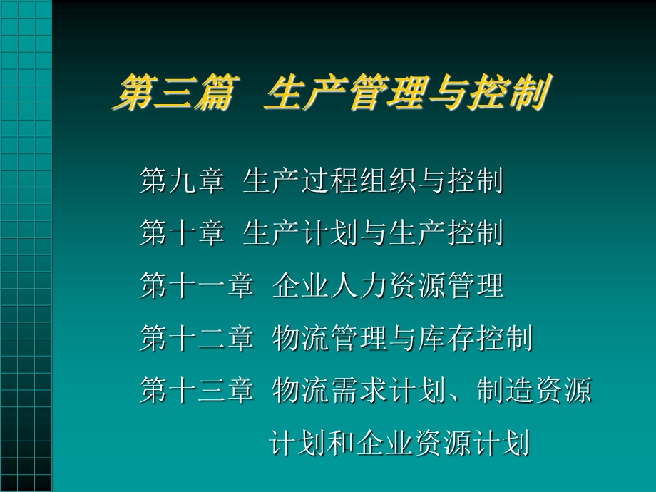 生产过程组织与控制.ppt_第1页