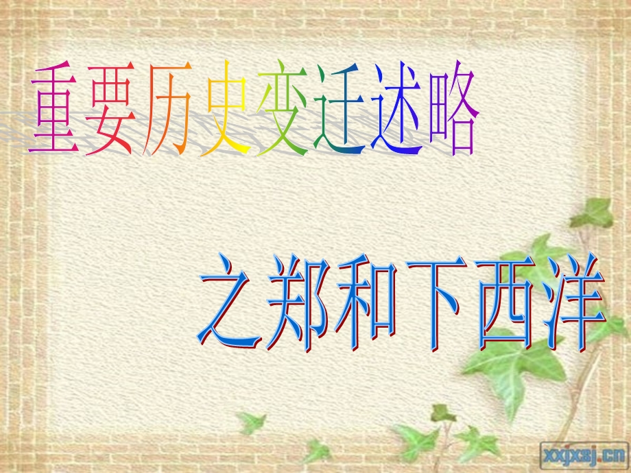 郑和下西洋.ppt_第1页