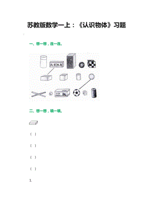 认识物体习题2.doc