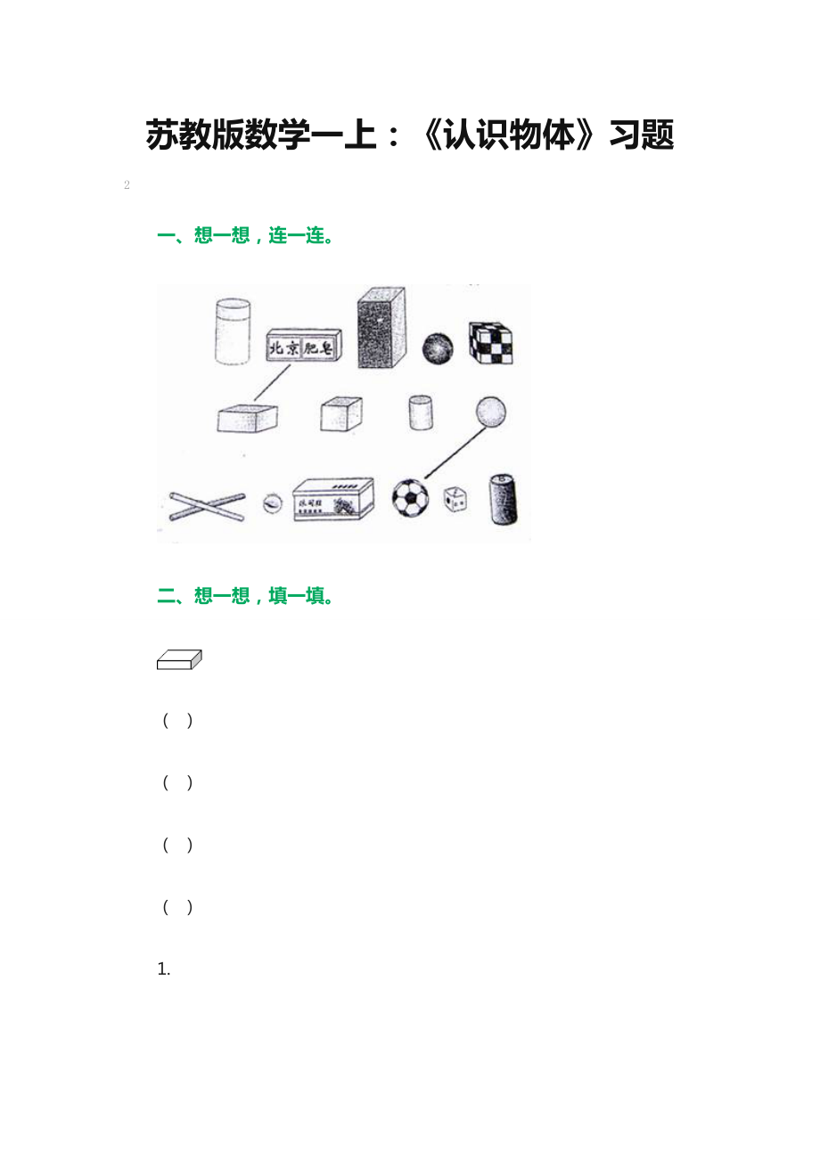 认识物体习题2.doc_第1页