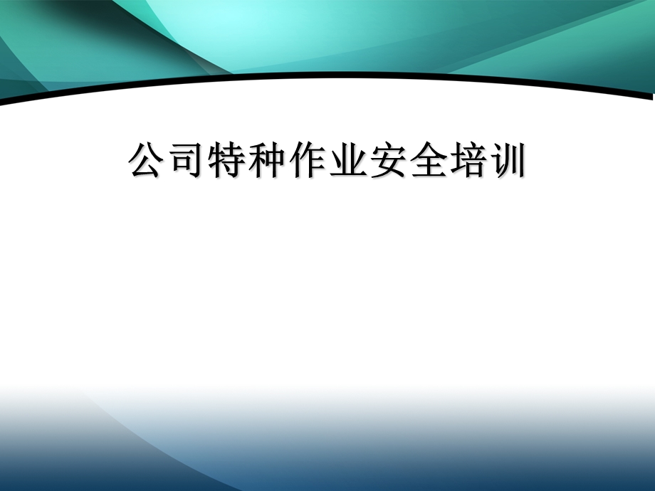 特种作业安全培训.ppt_第1页