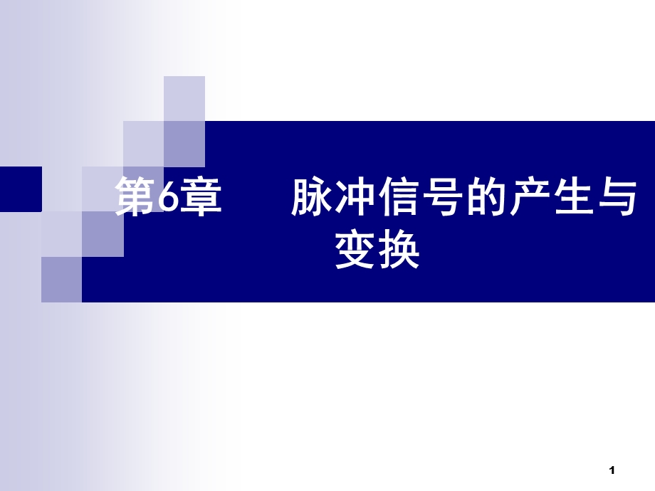 脉冲信号的产生与变换.ppt_第1页