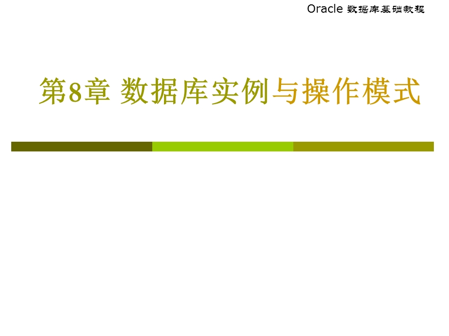新第8章数据库实例与操作模式.ppt_第1页