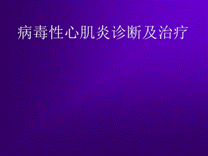 病毒性心肌炎诊断及治疗.ppt