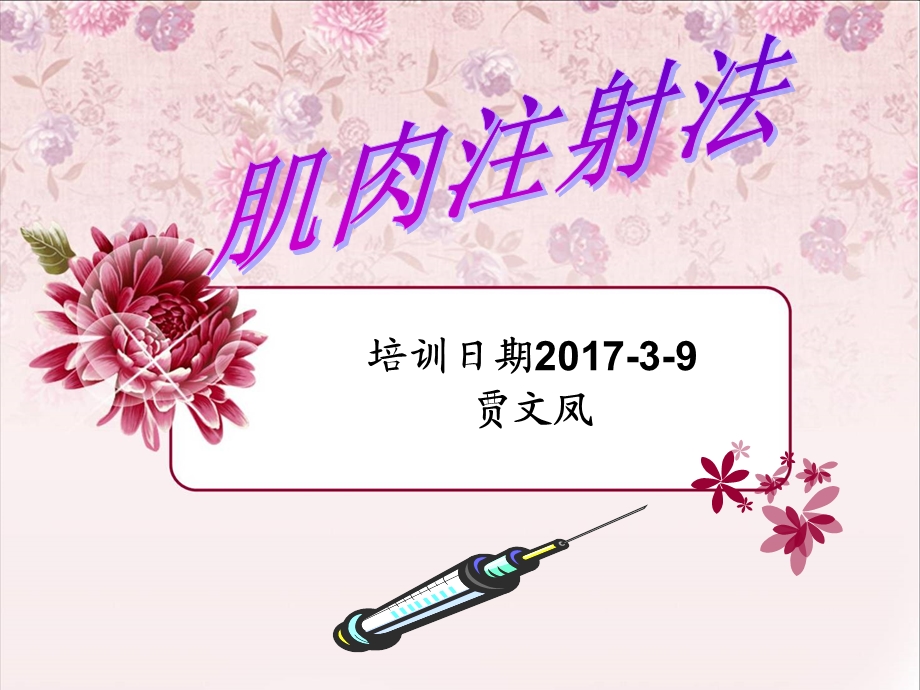 肌肉注射操作流程.ppt_第1页