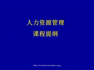 【课件】人力资源管理课程提纲P44.ppt