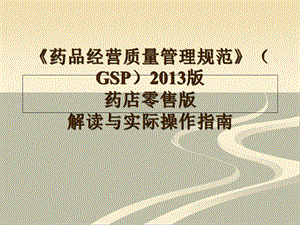 药品经营质量管理规范GSP2013版药店零售.ppt