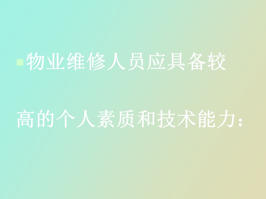 物业维修服务.ppt_第3页