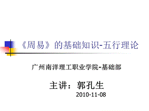 周易入门选修课周易的基础知识五行理论广州南洋理工职业学院郭孔生.ppt