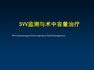 SVV在容量治疗中的作用及意义.ppt