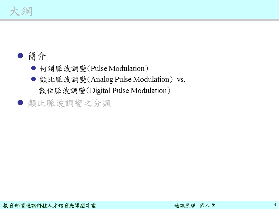 通讯原理第八部分类比脉波调变解调技术.ppt_第3页