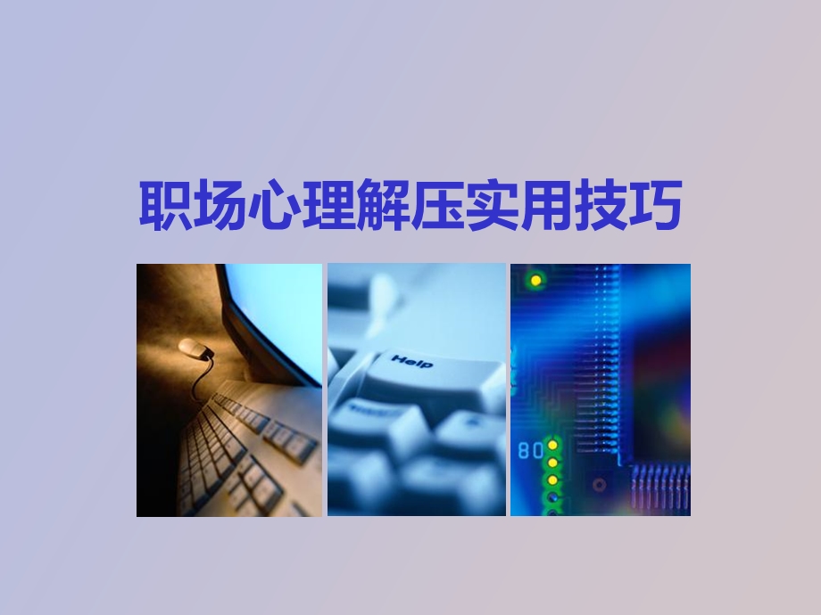 职场心理解压实用技巧.ppt_第1页