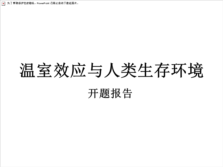 研究性学习之温室效应与人类生存环境.ppt_第2页