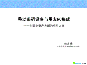 移动条码设备与用友NC集成在固定资产方面的应用方案.ppt