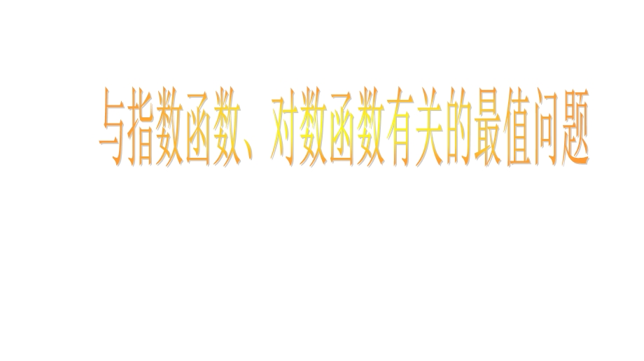 用与指数函数、对数函数有关的最值问题.ppt_第1页