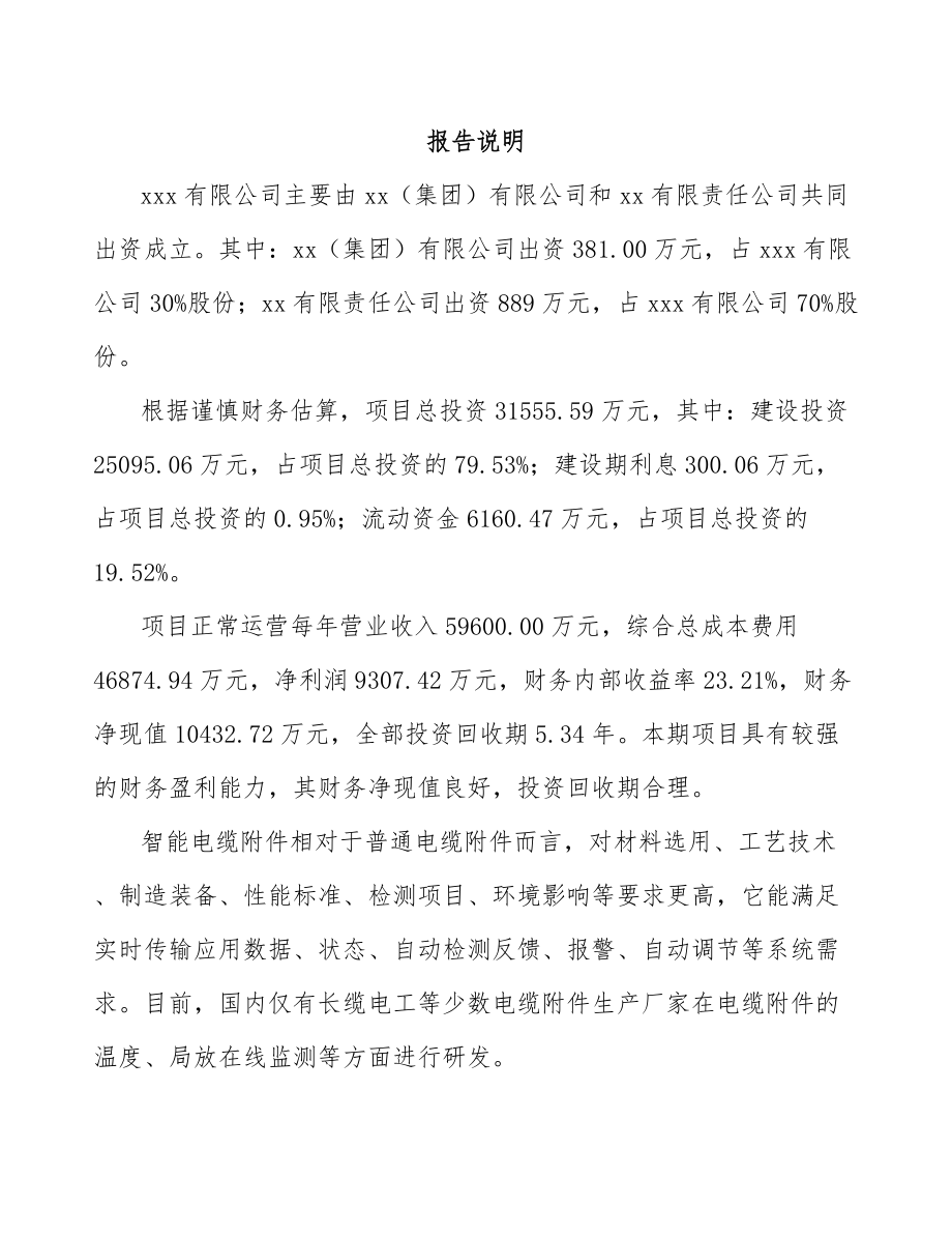 哈尔滨关于成立电力电缆附件公司可行性研究报告.docx_第2页