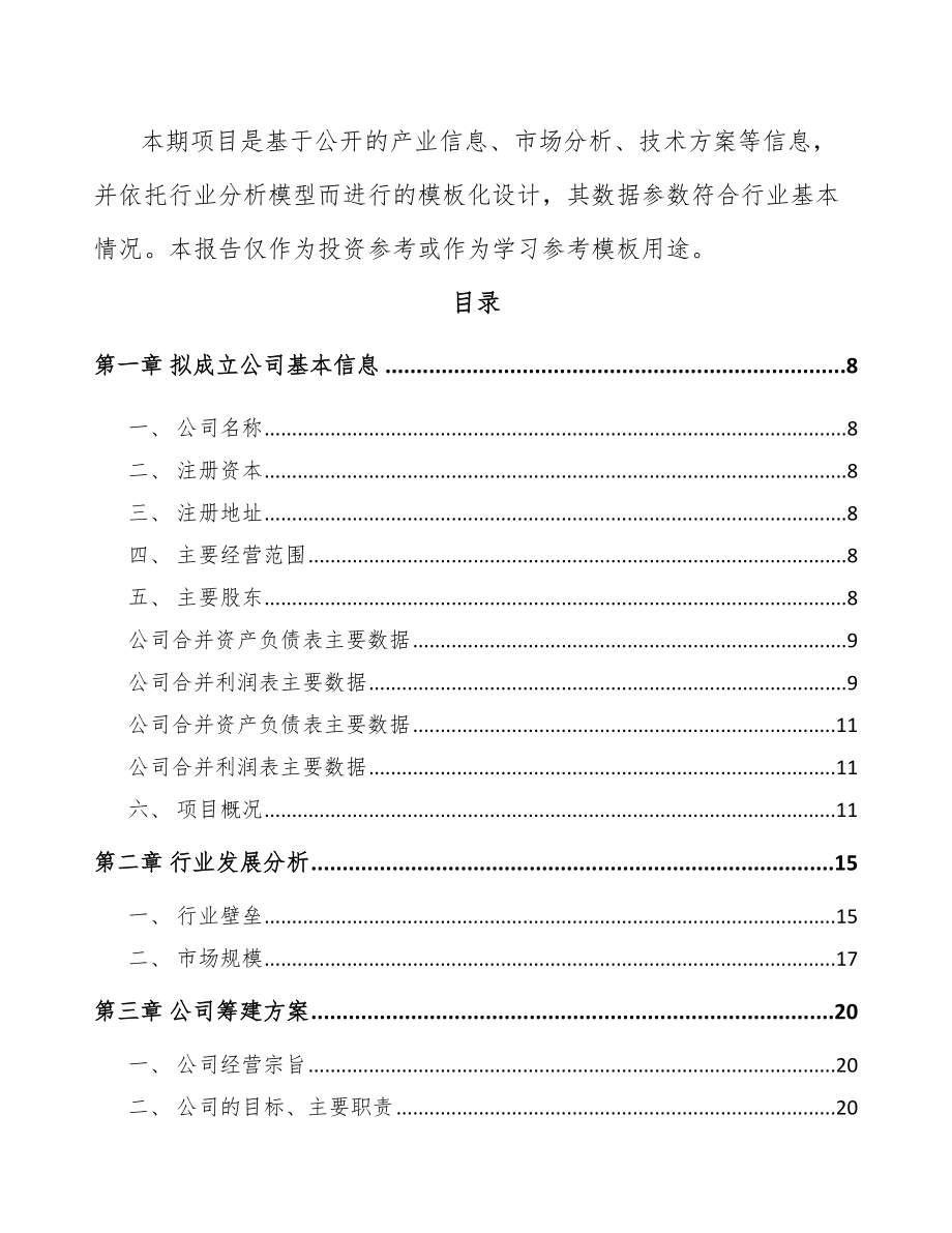 哈尔滨关于成立电力电缆附件公司可行性研究报告.docx_第3页