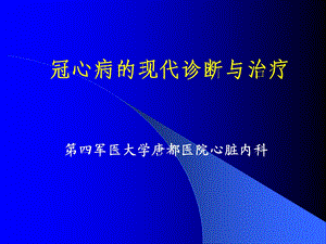 第四军医大冠心病的诊断和治疗.ppt