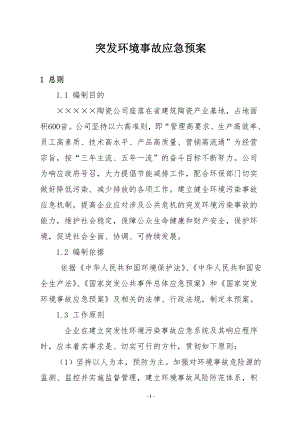 陶瓷公司突发环境事故应急预案.doc