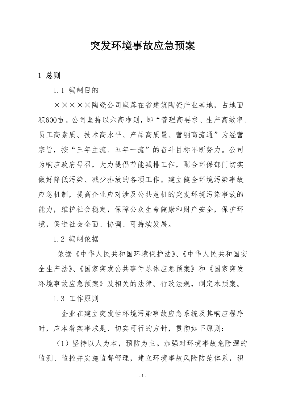 陶瓷公司突发环境事故应急预案.doc_第1页