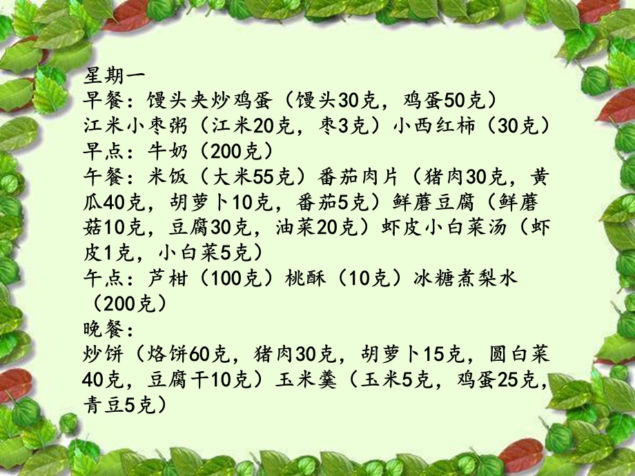 36岁儿童一周食谱.ppt_第2页